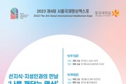 제4회 서울국제명상엑스포, 선지식·지성인과의 만남 ‘나를 깨닫는 명상’ 프로그램 개최