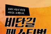 금천구 현대시장 '비단길 페스티벌' 개최