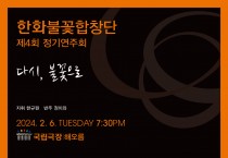 제4회 한화불꽃합창단 정기연주회 ‘다시, 불꽃으로’ 2월 6일 개최