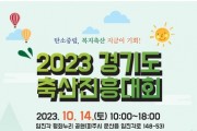 경기도 축산진흥대회 10월 14일 평화누리공원서 개최