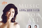 ‘잘 아는 클래식’ 소프라노 김은경 ‘뮤직 포 올’ 열려