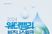 '2024 워터밸리 비즈니스 위크' 개최