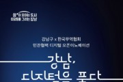 디지털 오픈 이노베이션 '제1회 강남 디지털을 품다' 개최