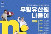 연극·공연 보고 무형유산 체험하는 '국립무형유산 나들이' 개최