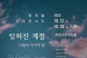 뮤지컬 갈라 콘서트 잊혀진 계절 ‘시월의 마지막 밤’ 개최