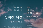 뮤지컬 갈라 콘서트 잊혀진 계절 ‘시월의 마지막 밤’ 개최