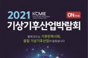 2021 기상기후산업박람회 9월 14일 개최