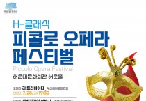 ‘H-클래식  피콜로 오페라 페스티벌’ 개최