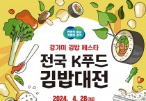 ‘제1회 전국 K푸드 김밥대전’ 참가자 모집