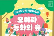 '책문화축제 모여라 동화의 숲' 10월 7일 개최