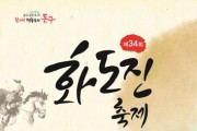 제34회 화도진 축제 개최