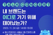 ‘2023년 K-Beauty 토크 콘서트 with 케이몬즈 김성진 대표’ 11월 24일 개최