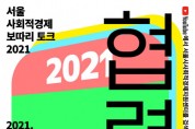 ‘서울 사회적경제 보따리 토크 2021’ 개최