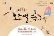 '제18회 호조벌 축제' 11월 4일 개최