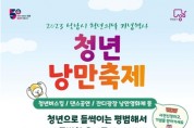 '청년 낭만 축제' 9월 16일 개최