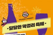 연서시장 문화관광형 시장 육성사업단 ‘달달한 막걸리 축제’ 개최