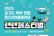 경기도 북부 연합 청소년어울림마당 ‘텐텐페스티벌’ 개최