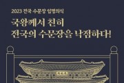 '2023년 전국 수문장 임명의식' 특별행사 개최