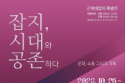 세종시립도서관과 ‘근현대잡지 특별전’ 개최