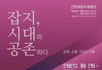 세종시립도서관과 ‘근현대잡지 특별전’ 개최