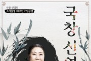 국창 신영희 ‘소리인생 70주년 기념 공연’ 개최