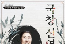 국창 신영희 ‘소리인생 70주년 기념 공연’ 개최