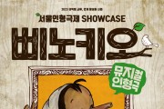 서울인형극제_Showcase 뮤지컬인형극 ‘삐노키오’ 공연