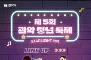 별보다 빛나는 '스타라이트(StarLight) 관악' '제5회 관악청년축제' 개최