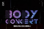 '바디콘서트' 11월 11일 개최