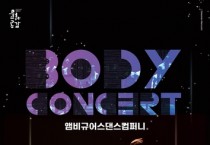 '바디콘서트' 11월 11일 개최