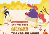 '산수유 축제와 함께하는 삼대삼미 구례 5일시장 한마당' 개최