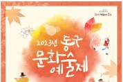 제18회 동구 문화예술제 개최