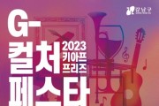 키아프·프리즈와 함께 'G컬처 페스타' 첫 개최