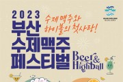 대한민국 원조 수제맥주 축제 ‘2023부산수제맥주페스티벌’ 벡스코서 개최