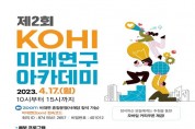 2023년 ‘KOHI 미래연구 아카데미’ 개최