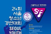 제24회 서울청소년경연대회 개최