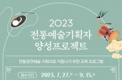 K-컬처 기획자 양성 교육 ‘2023 전통예술 기획자 양성 프로젝트’ 참가자 모집