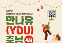스타트업 네트워킹 ‘만나유 충남 4회’ 개최