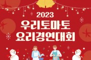 2023 우리토마토 요리경연대회 개최