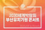 2030세계박람회 유치 기원 콘서트 개최