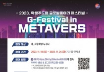 '2023. 학생주도형 글로벌 동아리 페스티벌' 개최