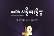 서울문화재단,‘제2회 서울예술상’ 2월 28일 개최
