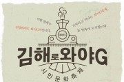 시민이 만드는 축제 '와야G' 개최