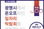 2021 온·오프 일자리 박람회 개최