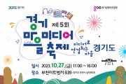 제5회 경기 마을미디어 축제 개최