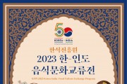 2023 한-인도 음식문화교류전 개최