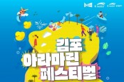 2024 김포 아라마린페스티벌 개최