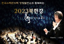 ‘2023 북한강 세레나데’ 개최