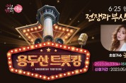 6·25 한국전쟁과 부산을 노래하는 '2023 용두산 트롯킹' 개최