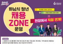 하남시 소규모 채용박람회 '청년 채용 ZONE' 운영